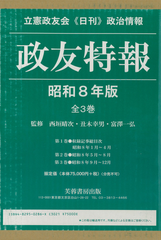 政友特報 昭和8年版 全3巻