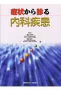 症状から診る内科疾患