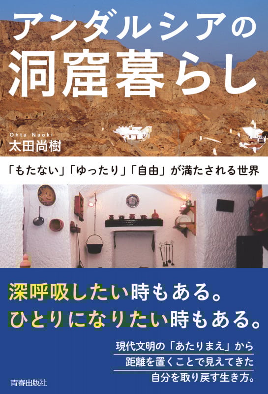 アンダルシアの洞窟暮らし~「もたない」「ゆったり」「自由」が満たされる世界