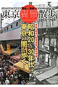東京異景散歩 赤線・闇市・戦争遺産・事件現場 昭和20~30年代の東京の闇を歩く! (TATSUMI MOOK)