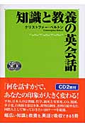 知識と教養の英会話
