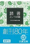 読書という体験 (岩波文庫別冊 17)