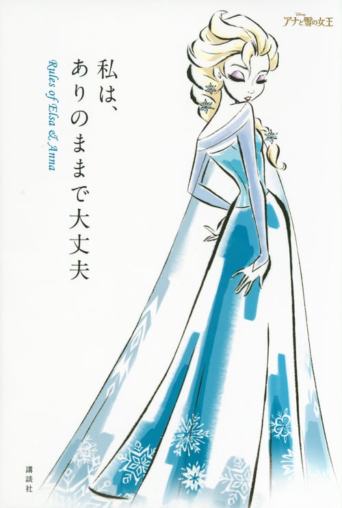 私は、ありのままで大丈夫 Rules of Elsa&Anna