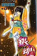 銀魂~ぎんたま~ (二十一) (ジャンプC)