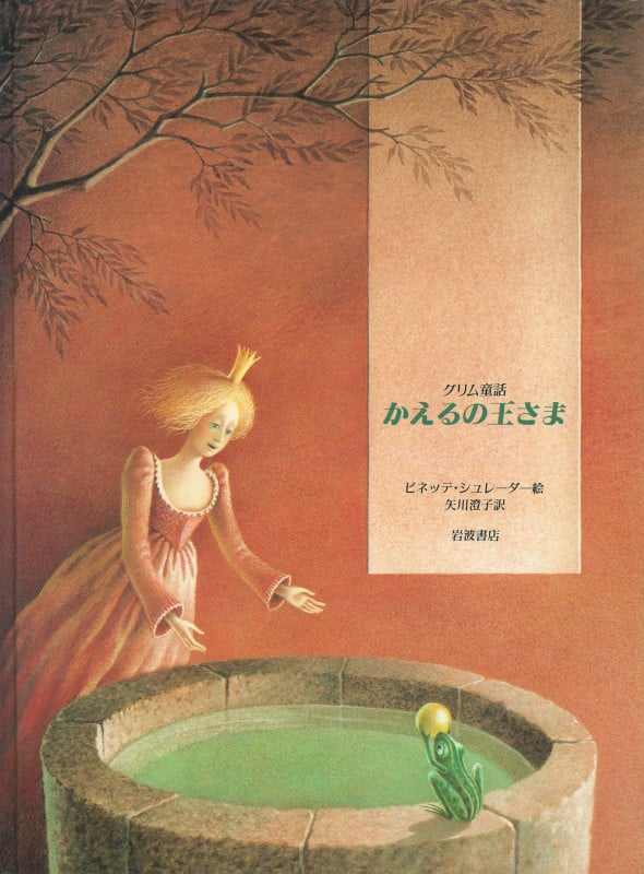 グリム童話 かえるの王さま (大型絵本)の詳細を見る
