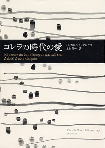 コレラの時代の愛