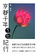 京都千年うた紀行
