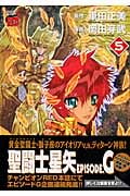 聖闘士星矢EPISODE.G (5) (チャンピオンREDC)