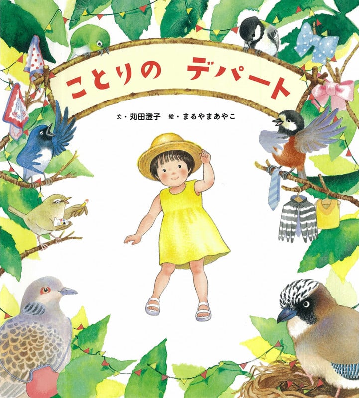 ことりのデパート (世界文化社のワンダー絵本)