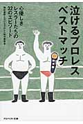 泣けるプロレス ベストマッチ 心優しきレスラーたちの32のエピソード (アスペクト文庫)