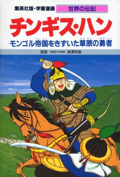 チンギス・ハン モンゴル帝国をきずいた草原の勇者 (学習漫画 世界の伝記)