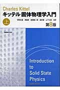 キッテル固体物理学入門 上