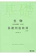 生物[生物基礎・生物]基礎問題精講 3訂版