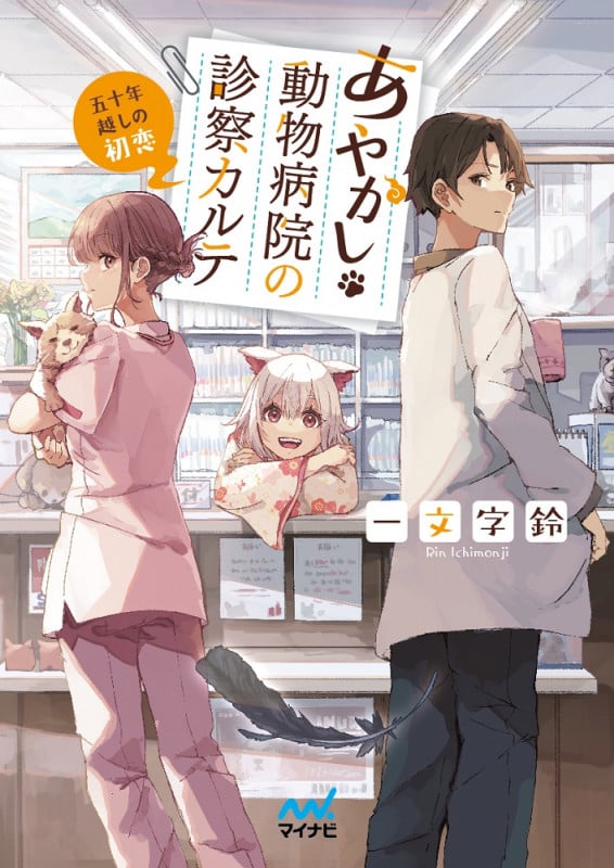 あやかし動物病院の診察カルテ 五十年越しの初恋 (ファン文庫)