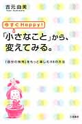 今すぐHappy!「小さなこと」から、変えてみる。