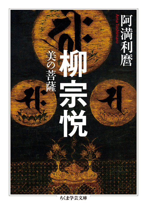 柳宗悦 美の菩薩 (ちくま学芸文庫 ア-9-9)