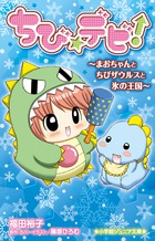 ちび☆デビ! まおちゃんとちびザウルスと氷の王国 (小学館ジュニア文庫)