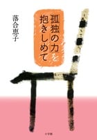 「孤独の力」を抱きしめて