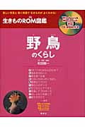 野鳥のくらし (生きものROM図鑑)