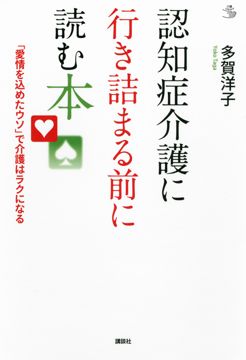 認知症介護に行き詰まる前に読む本 「愛情を込めたウソ」で介護はラクになる (介護ライブラリー)の詳細を見る
