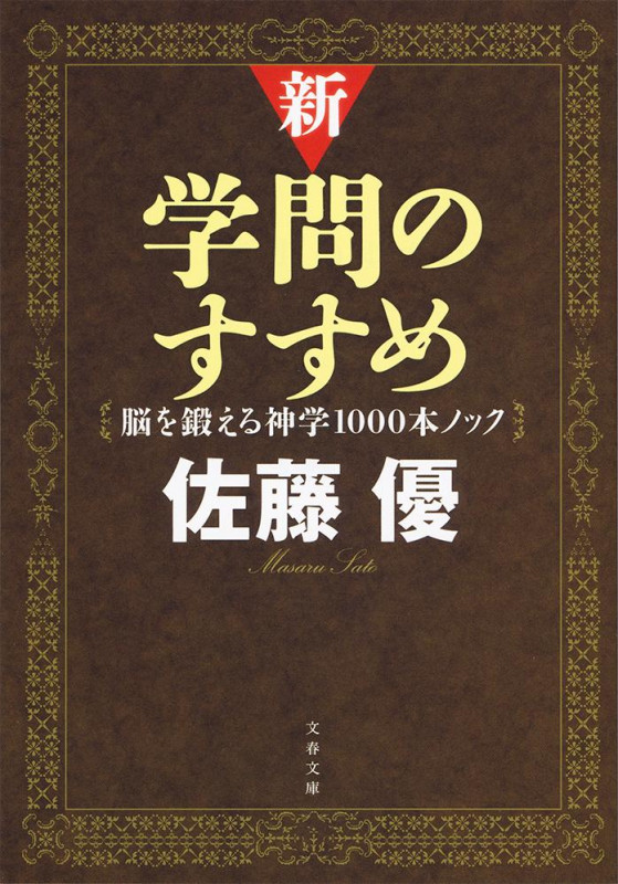 新・学問のすすめ 脳を鍛える神学1000本ノック (文春文庫)の詳細を見る