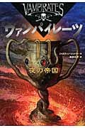 夜の帝国 (ヴァンパイレーツ 11)