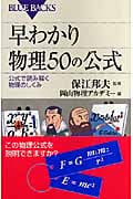 早わかり物理50の公式 公式で読み解く物理のしくみ (ブルーバックス)