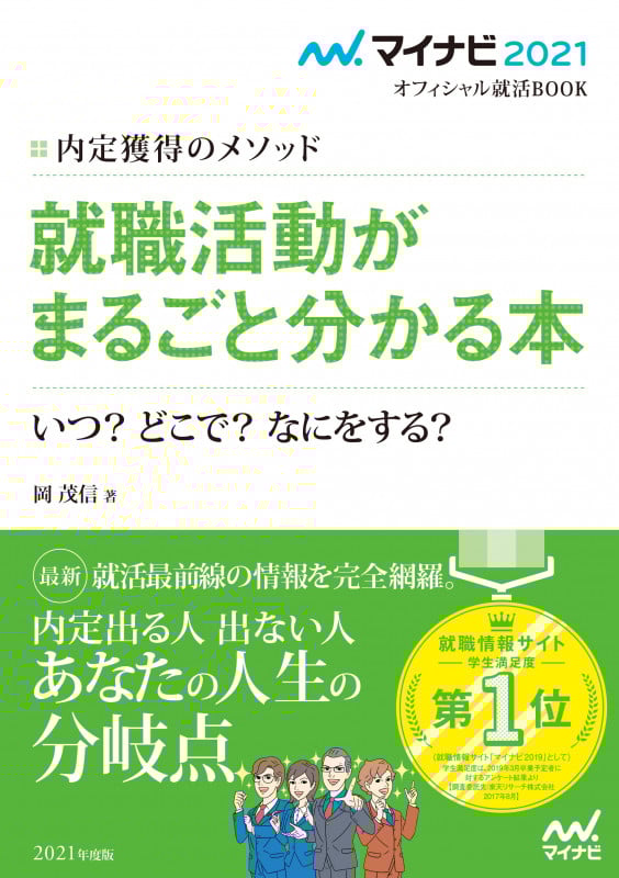 マイナビ2021 オフィシャル就活BOOK 内定獲得のメソッド 就職活動がまるごと分かる本 いつ? どこで? なにをする?