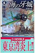 海の牙城 帝都攻防 (4) (C・NOVELS)