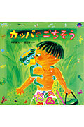 カッパのごちそう (絵本・だいすきおはなし)