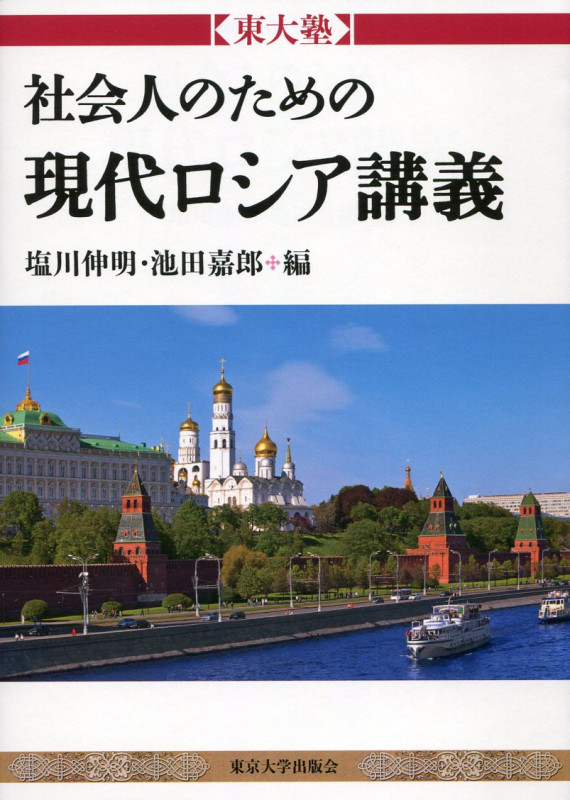 東大塾 社会人のための現代ロシア講義