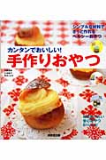 カンタンでおいしい!手作りおやつ