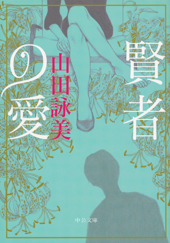 賢者の愛 (中公文庫)の詳細を見る