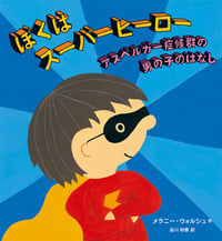 ぼくはスーパーヒーロー アスペルガー症候群の男の子のはなし