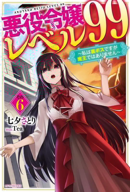 悪役令嬢レベル99 その6 ~私は裏ボスですが魔王ではありません~ (6) (カドカワBOOKS)