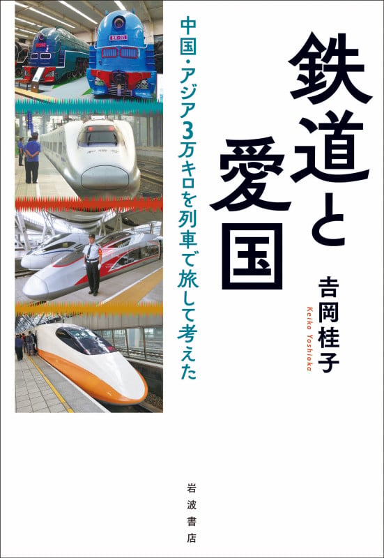 鉄道と愛国 中国・アジア3万キロを列車で旅して考えたの詳細を見る