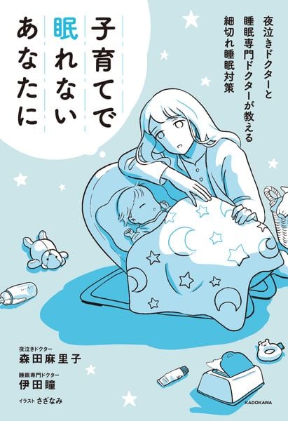 子育てで眠れないあなたに 夜泣きドクターと睡眠専門ドクターが教える細切れ睡眠対策の詳細を見る