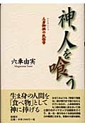 神、人を喰う 人身御供の民俗学
