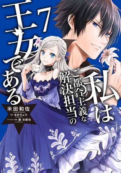 私はご都合主義な解決担当の王女である 7 (フロース コミック)