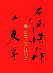 石原愼太郎の文学 亀裂/死の博物誌 (3)