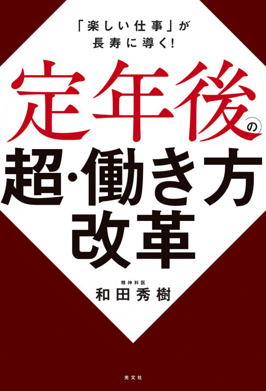 定年後の超・働き方改革 「楽しい仕事」が長寿に導く!の詳細を見る