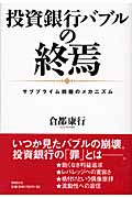 投資銀行バブルの終焉