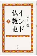 インド仏教史 上
