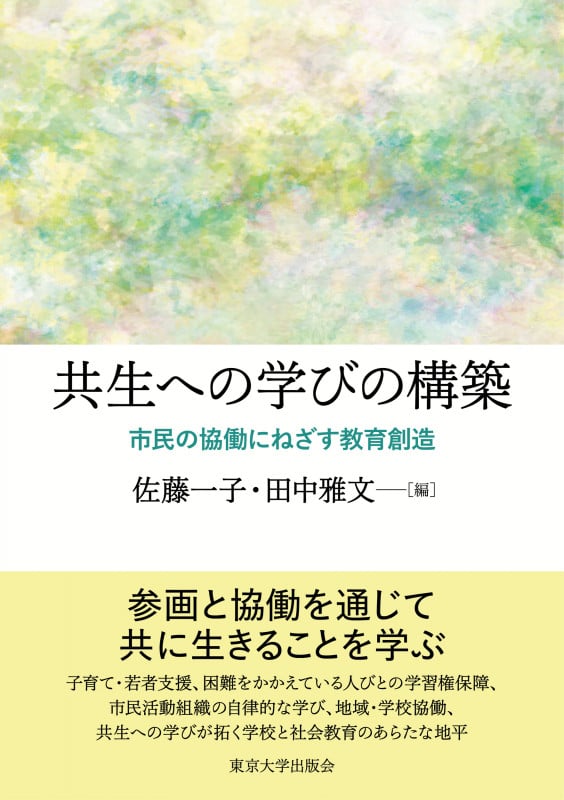 共生への学びの構築 市民の協働にねざす教育創造