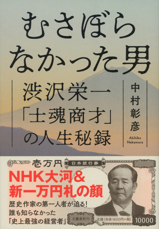 むさぼらなかった男 渋沢栄一「士魂商才」の人生秘録の詳細を見る