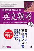 大学受験のための英文熟考 (上)