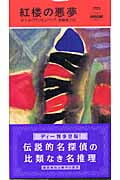 紅楼の悪夢 (ハヤカワ・ミステリ ディー判事)