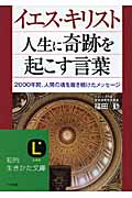 イエス・キリスト 人生に奇跡を起こす言葉 2000年間、人間の魂を磨き続けたメッセージ (知的生きかた文庫)