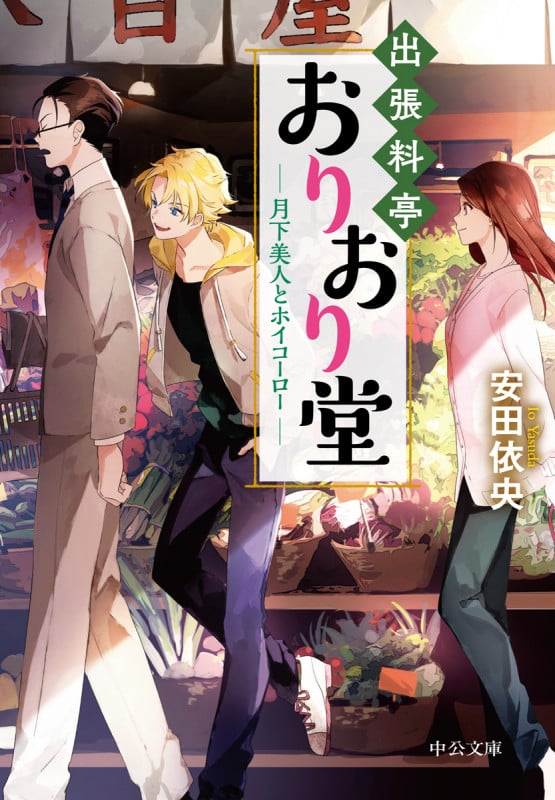 出張料亭おりおり堂 ―月下美人とホイコーロー― (中公文庫)