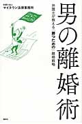 男の離婚術 弁護士が教える「勝つための」離婚戦略